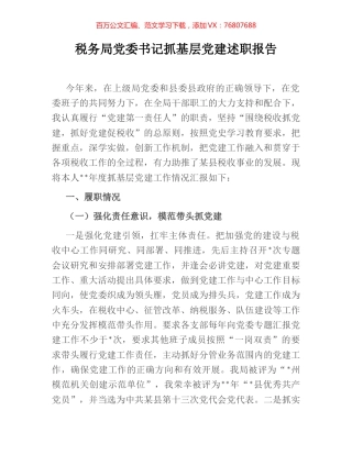 税务局党委书记抓基层党建述职报告.docx