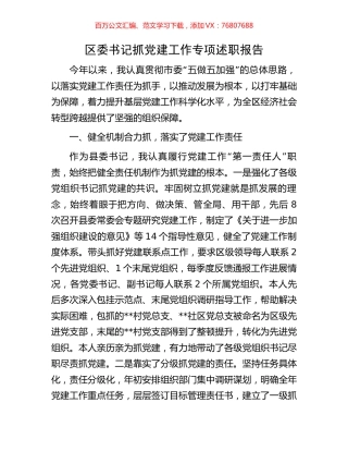 区委书记抓党建工作专项述职报告.docx
