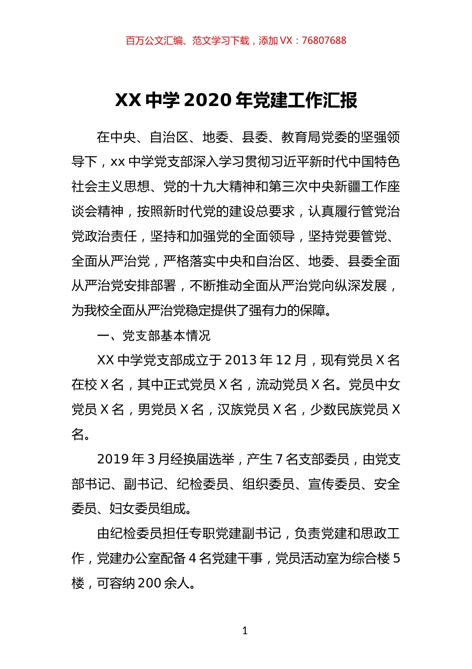 X中学2020年党支部书记抓党建述职报告.docx_第1页