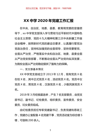 X中学2020年党支部书记抓党建述职报告.docx