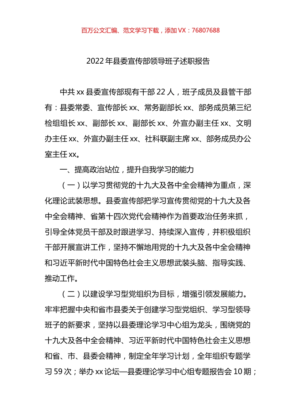2022年县委宣传部领导班子述职报告.docx_第1页