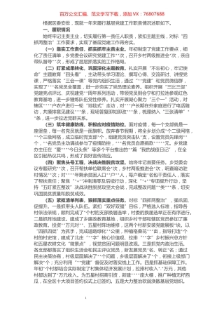 乡镇党委书记抓基层党建工作述职报告.docx