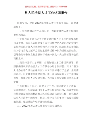 县人民法院人才工作述职报告.docx