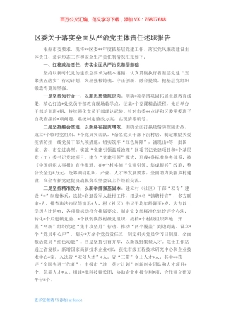 区委关于落实全面从严治党主体责任述职报告 (2).docx
