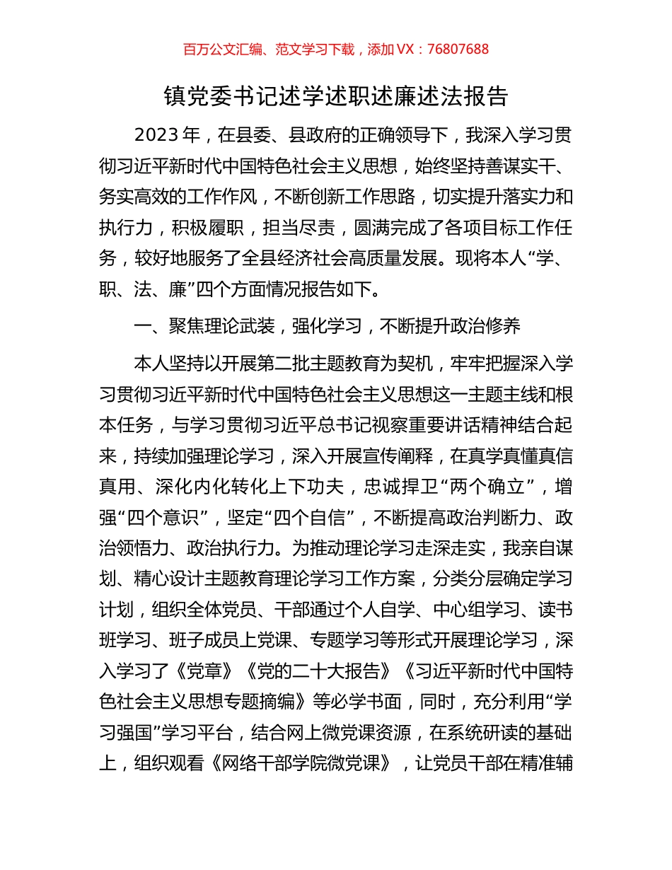 镇党委书记述学述职述廉述法报告.docx_第1页