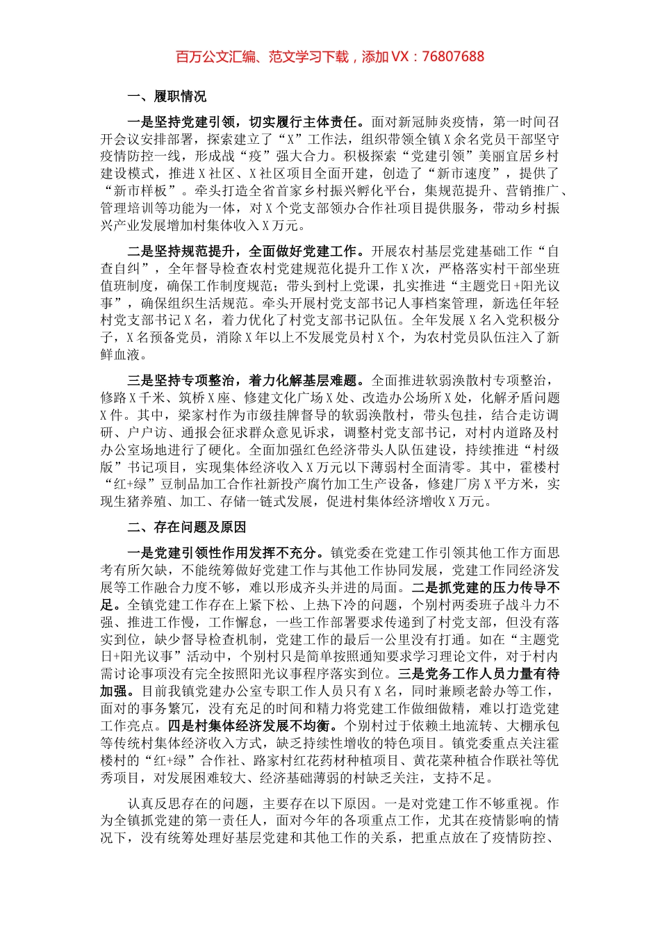 镇党委书记2021年度抓基层党建工作述职报告　.docx_第1页