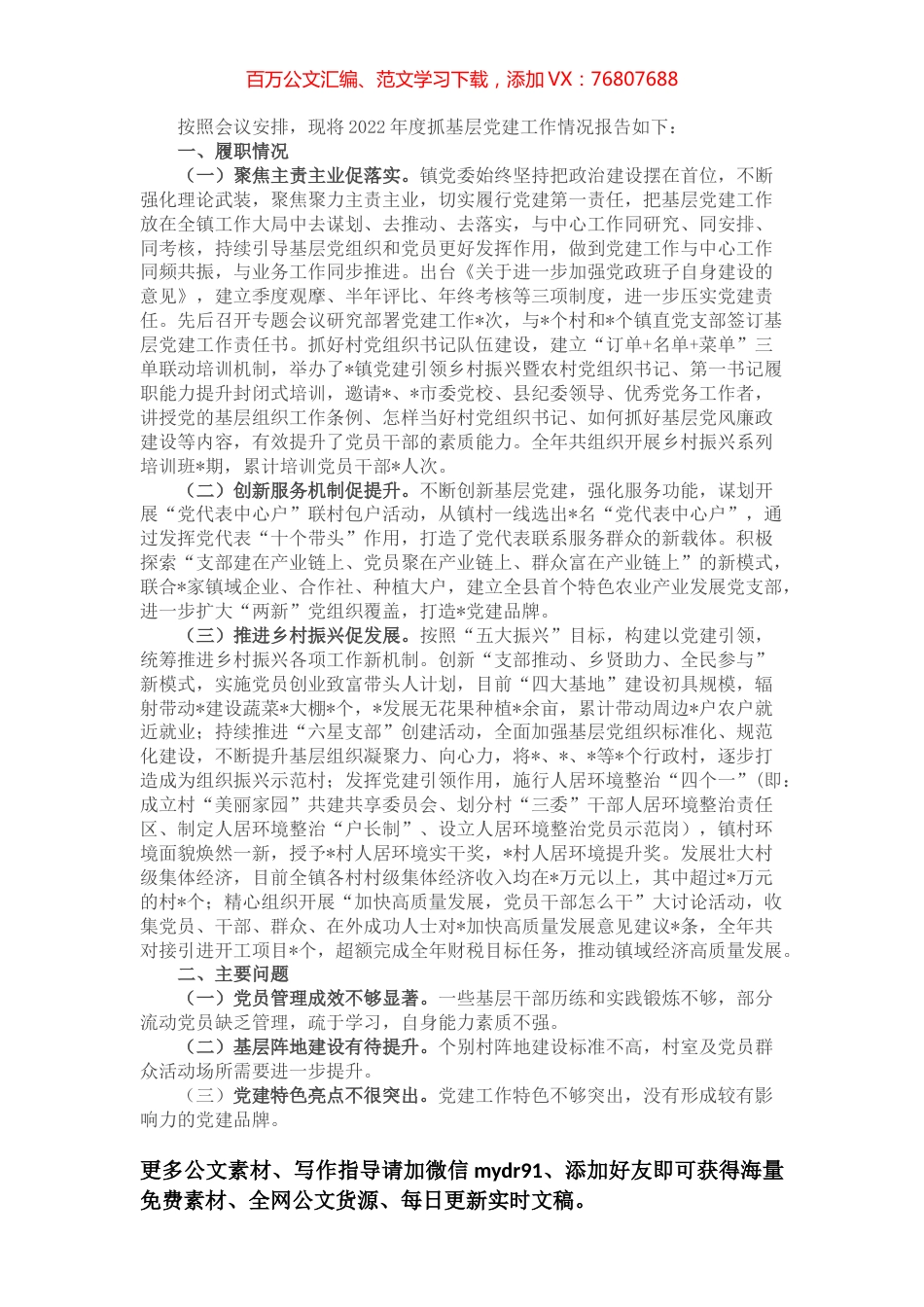 2022年度抓基层党建工作述职报告 (2).docx_第1页