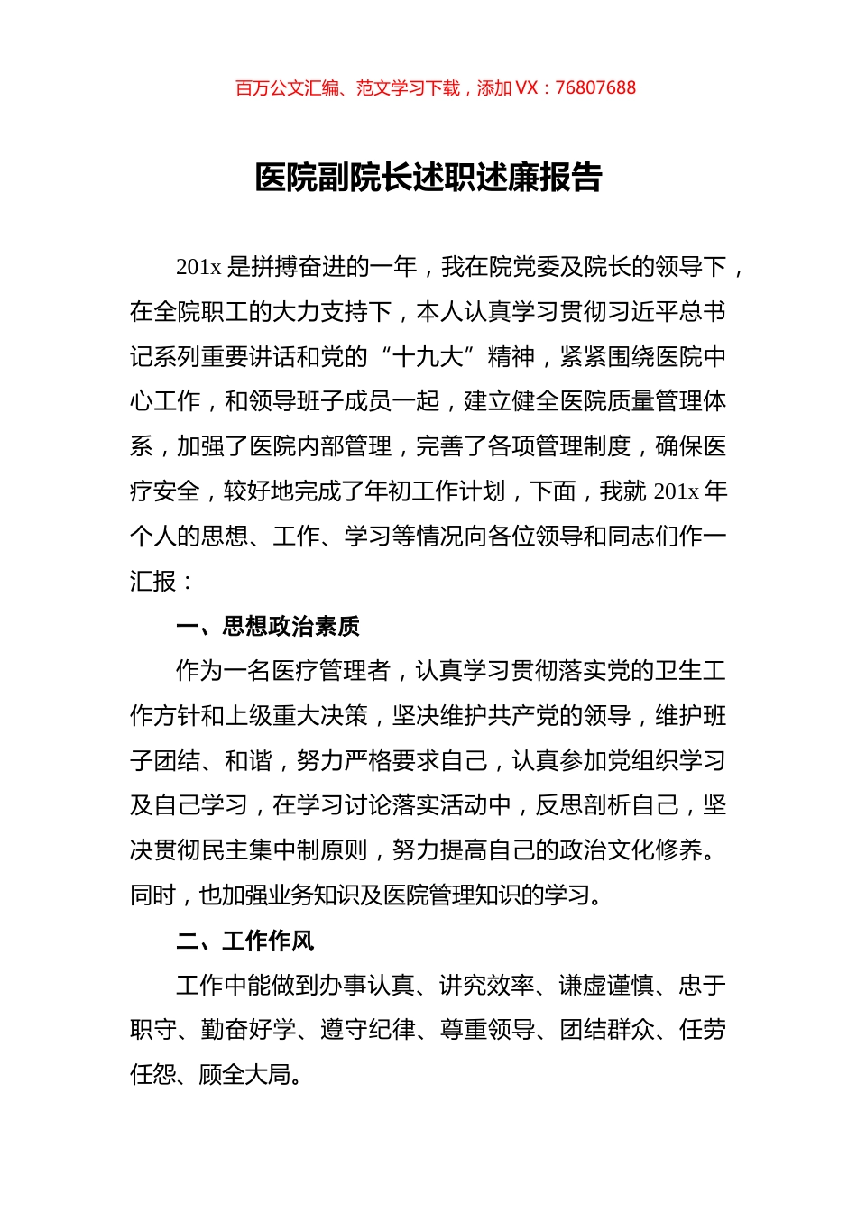 医院副院长述职述廉报告.docx_第1页
