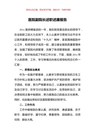 医院副院长述职述廉报告.docx