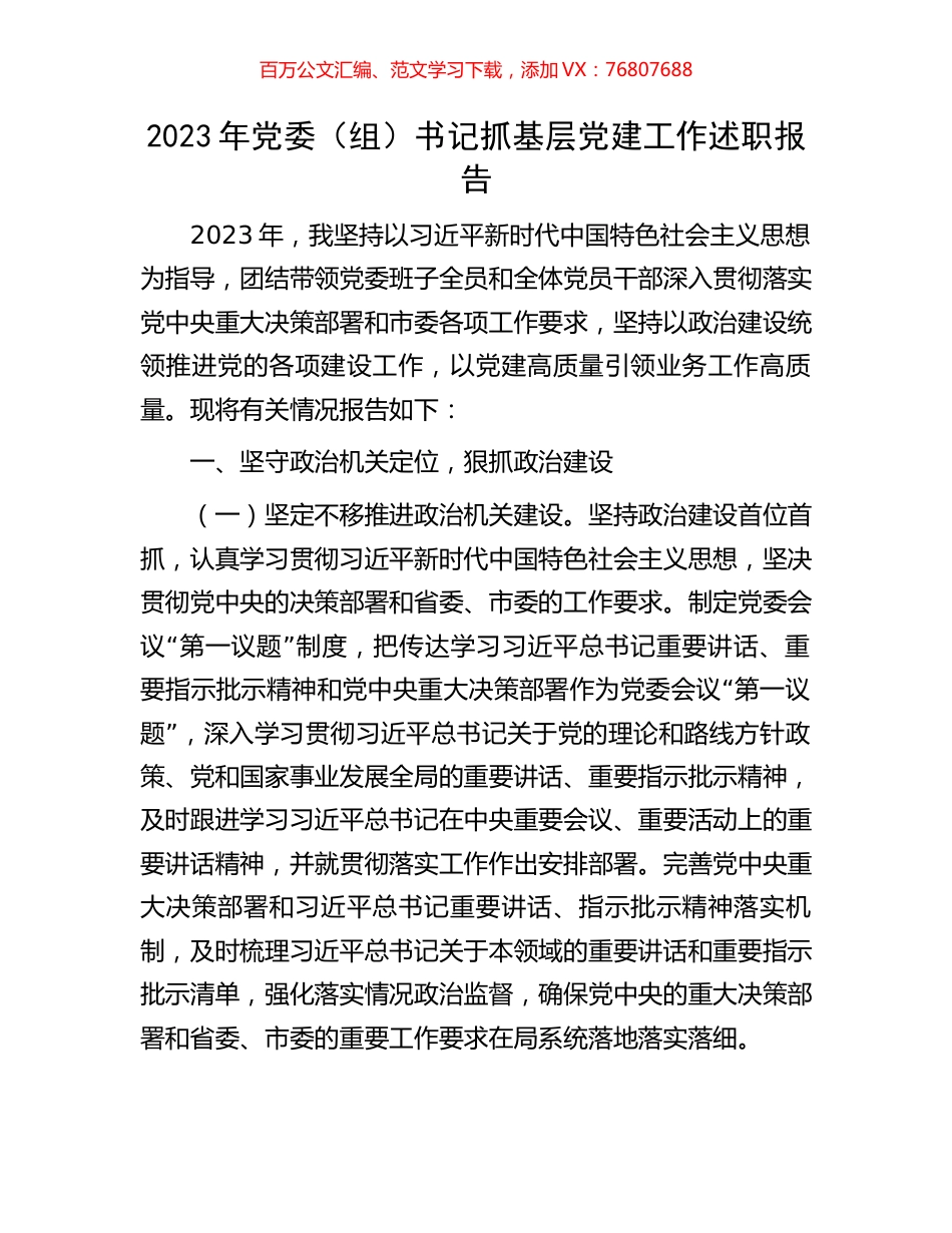 2023年党委（组）书记抓基层党建工作述职报告.docx_第1页