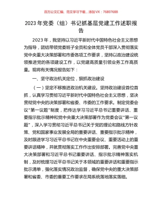 2023年党委（组）书记抓基层党建工作述职报告.docx