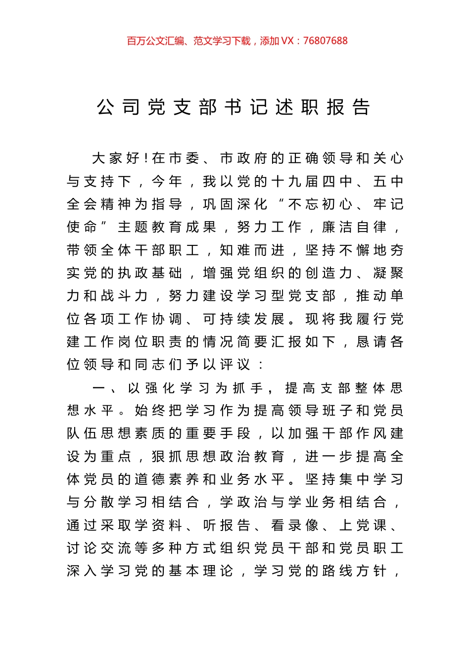 公司党支部书记述职报告.docx_第1页