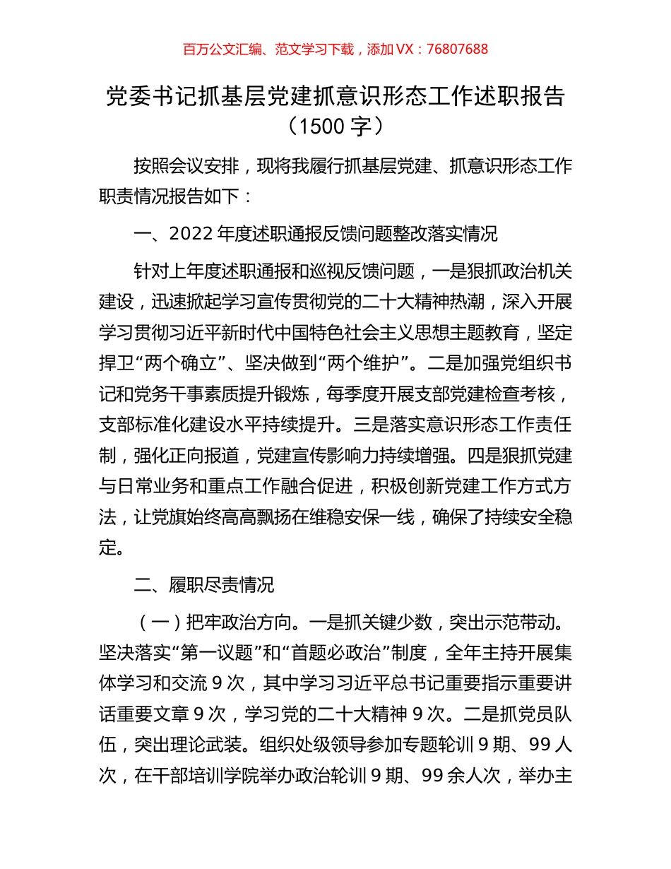 党委书记抓基层党建抓意识形态工作述职报告（1500字）.docx_第1页