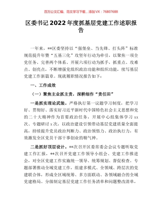 区委书记2022年度抓基层党建工作述职报告.docx