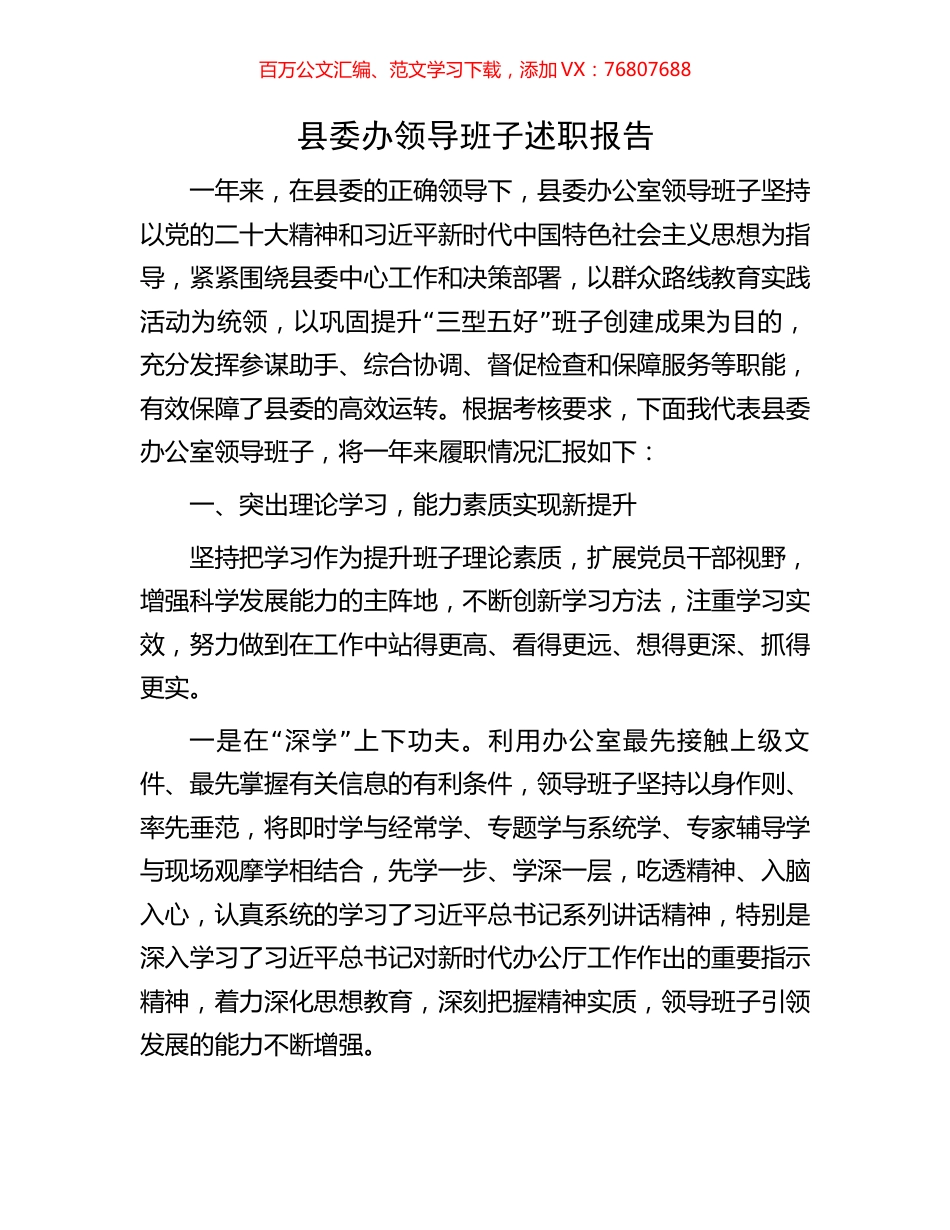 县委办领导班子述职报告.docx_第1页