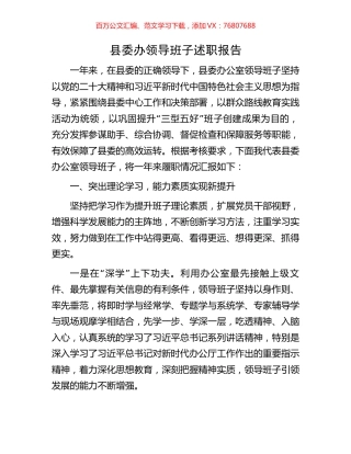 县委办领导班子述职报告.docx