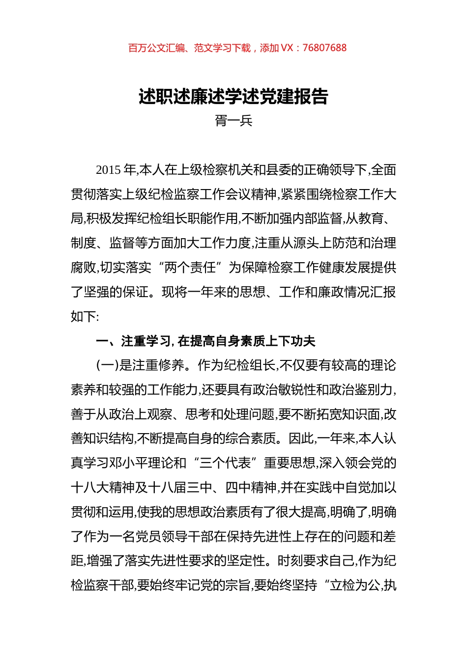 胥一兵：检察院纪检述职述廉述学述党建报告.docx_第1页