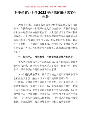 县委巡察办主任2022年述职述廉述德工作报告.docx