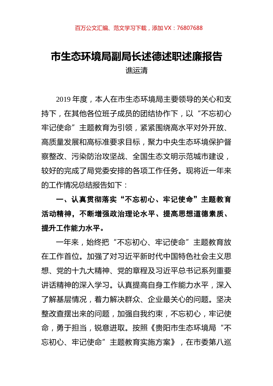 谯运清：市生态环境局副局长述德述职述廉报告.docx_第1页