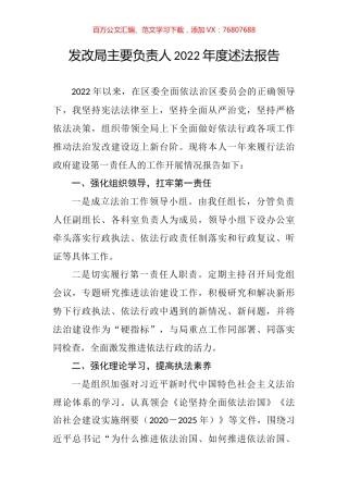 发改局主要负责人2022年度述法报告.docx