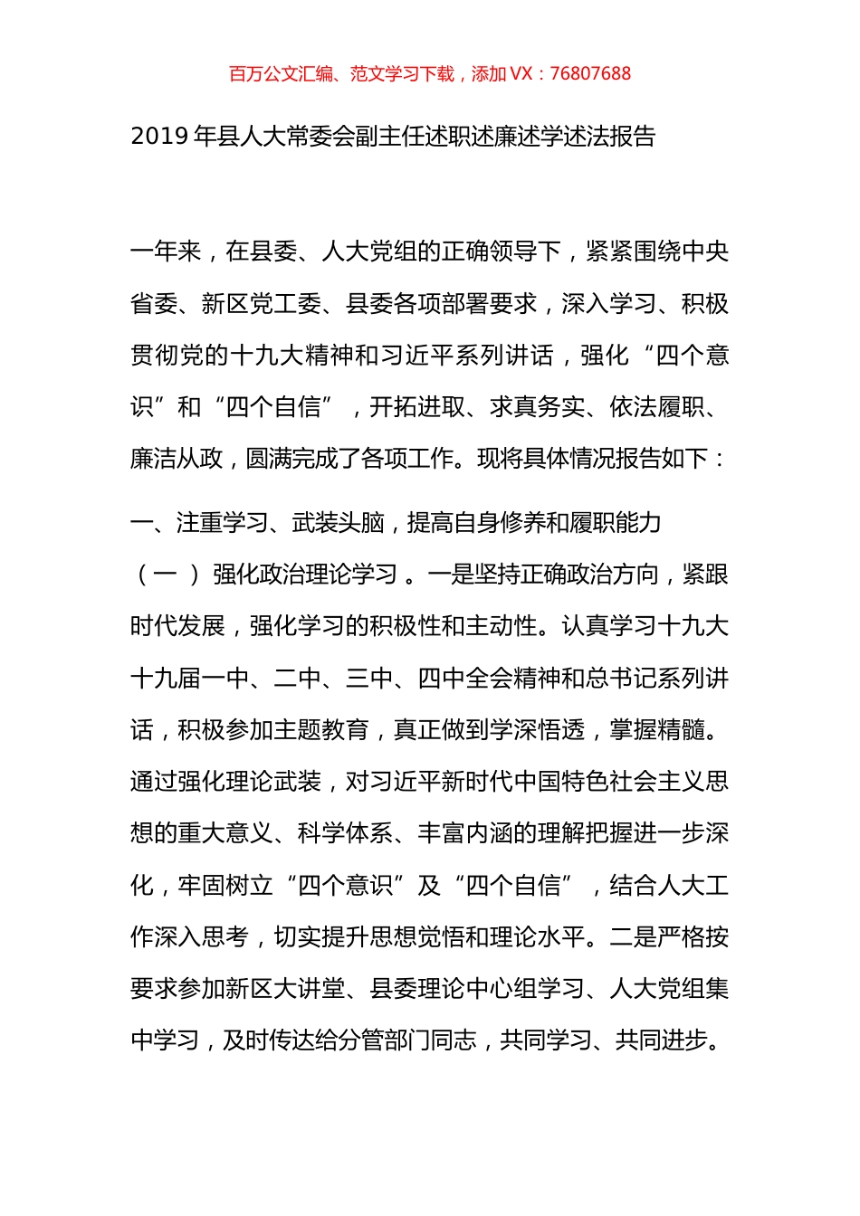 2019年县人大常委会副主任述职述廉述学述法报告.docx_第1页