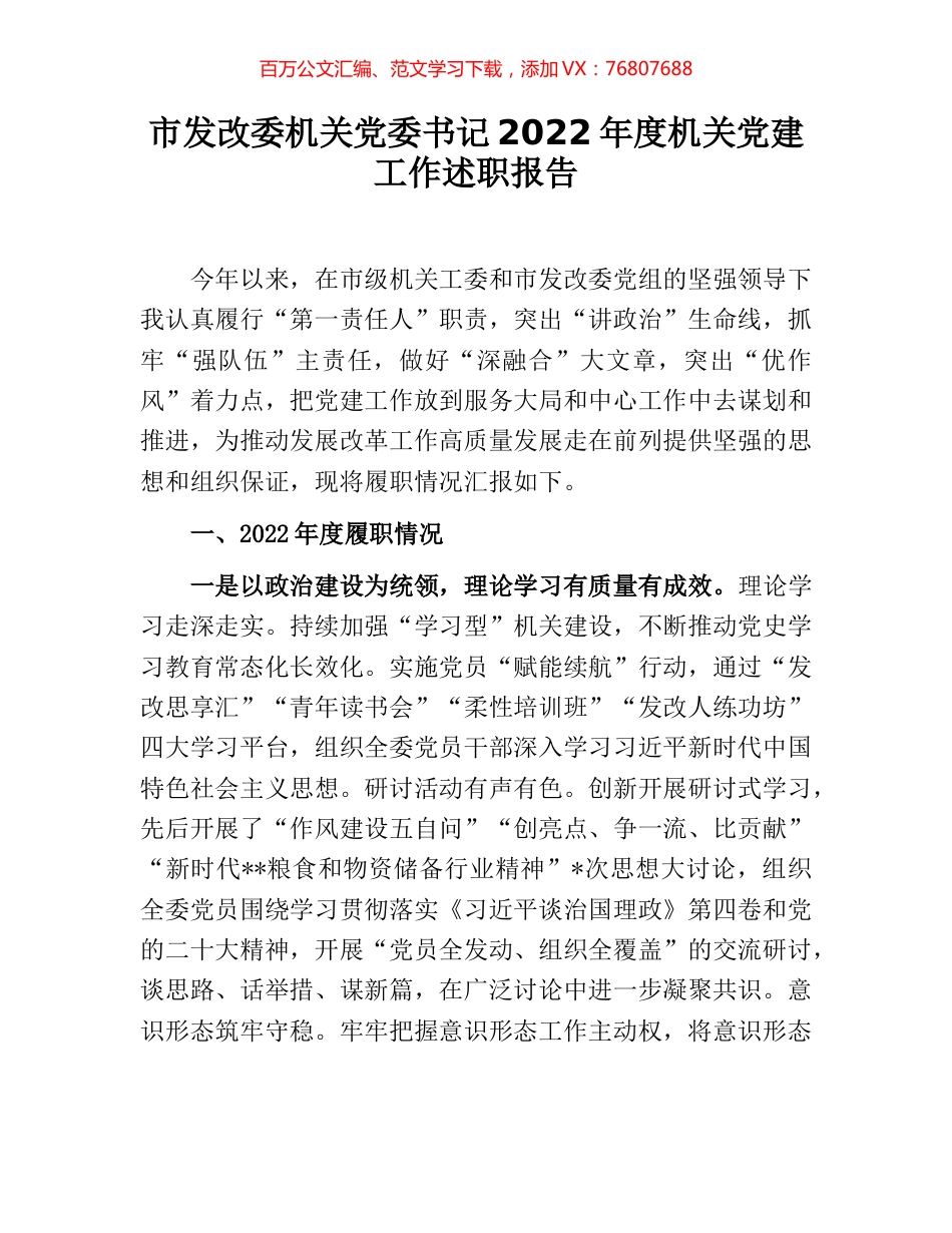 市发改委机关党委书记2022年度机关党建工作述职报告.docx_第1页