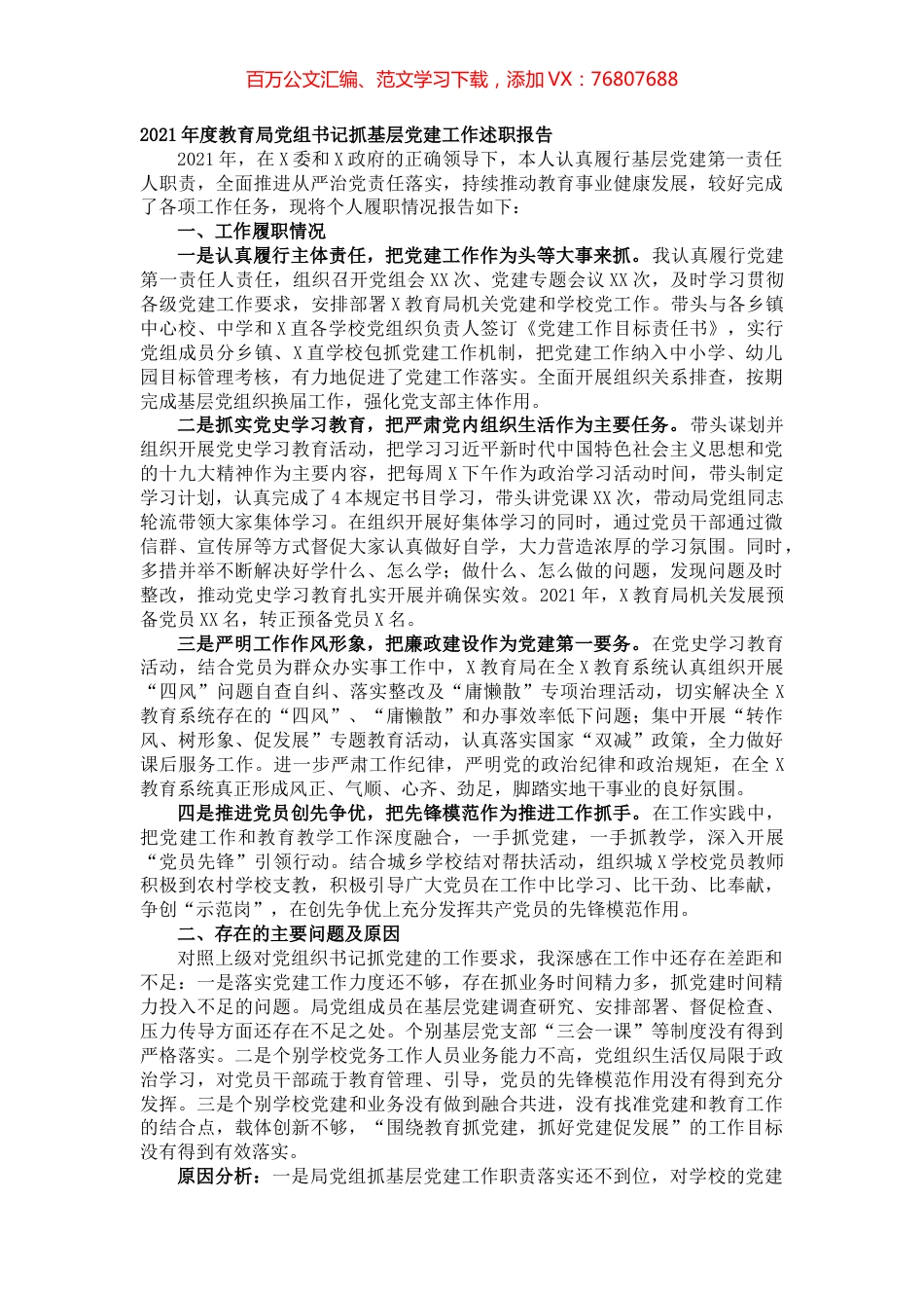 2021年度教育局党组书记抓基层党建工作述职报告.docx_第1页