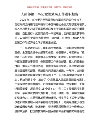 人武部第一书记党管武装工作述职报告.docx