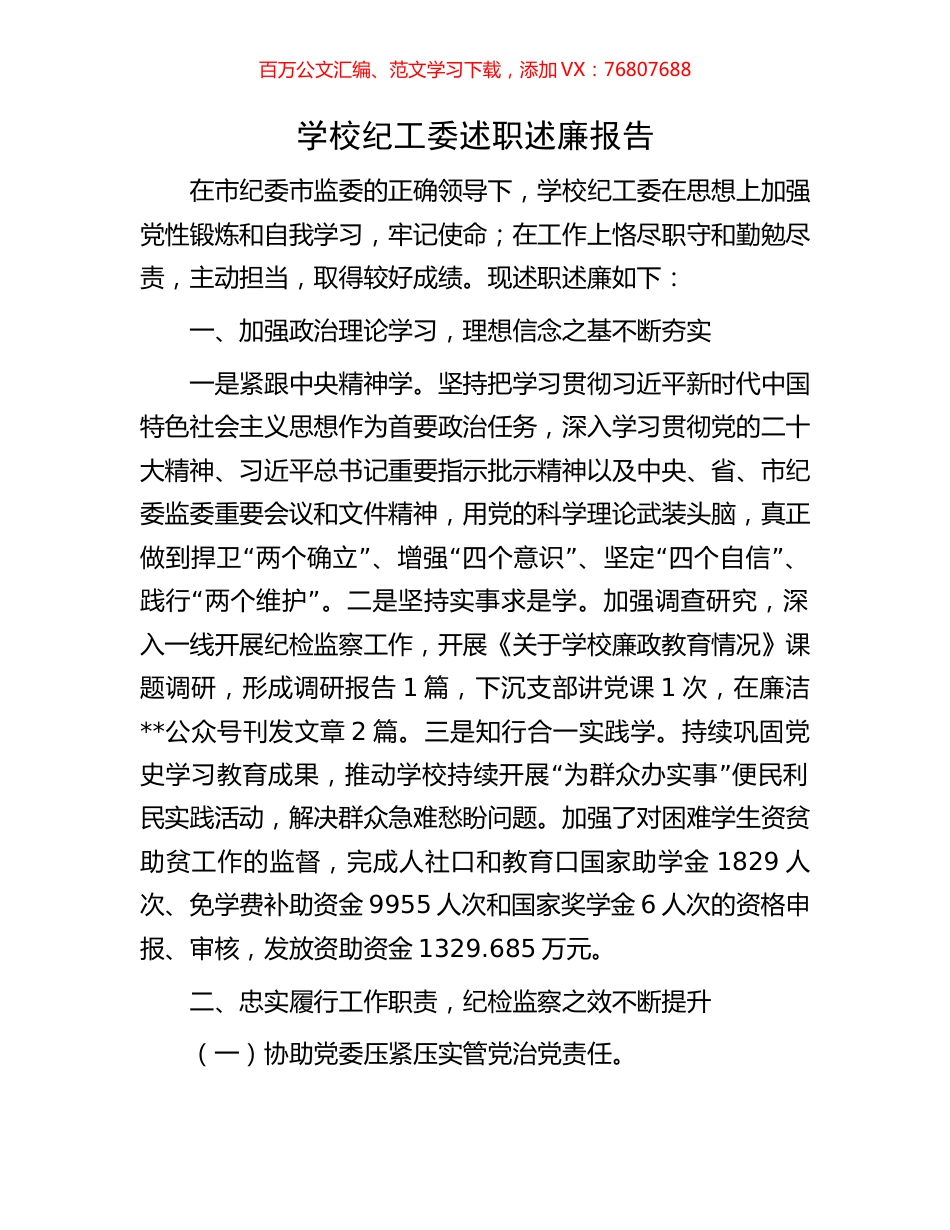 学校纪工委述职述廉报告.docx_第1页