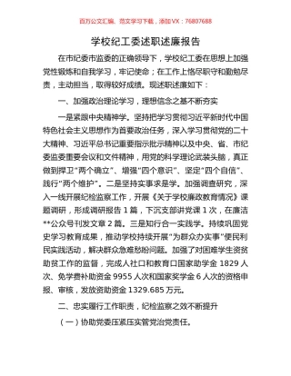学校纪工委述职述廉报告.docx