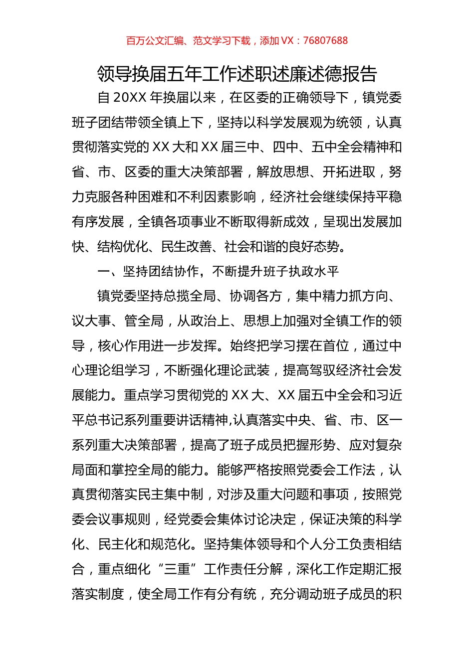 领导换届五年工作述职述廉述德报告.docx_第1页