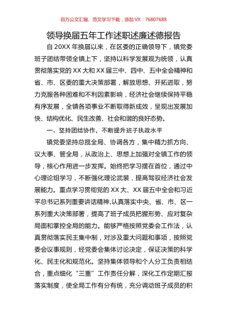 领导换届五年工作述职述廉述德报告.docx