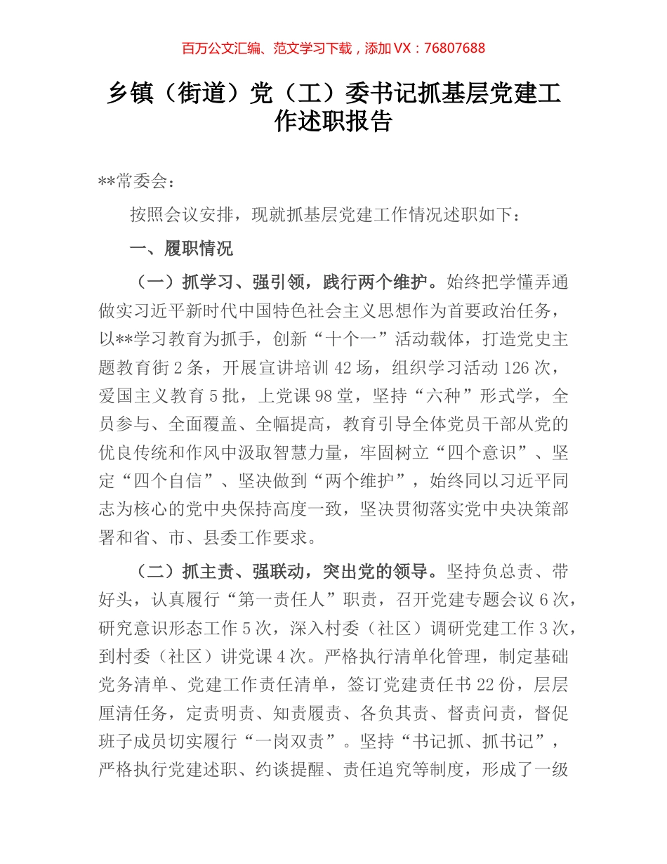 乡镇（街道）党（工）委书记抓基层党建工作述职报告.docx_第1页