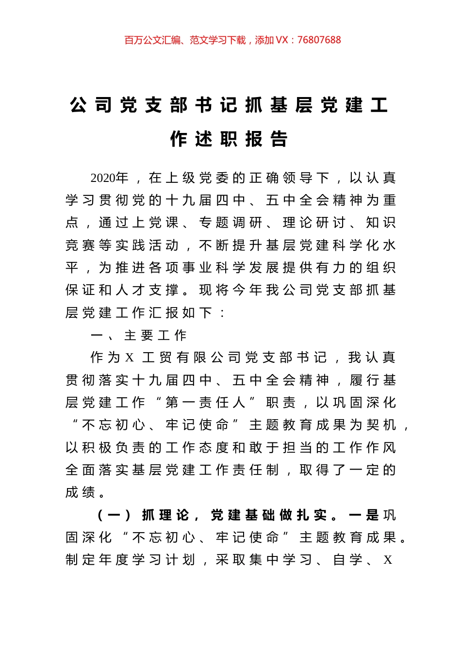 公司党支部书记抓基层党建工作述职报告.docx_第1页