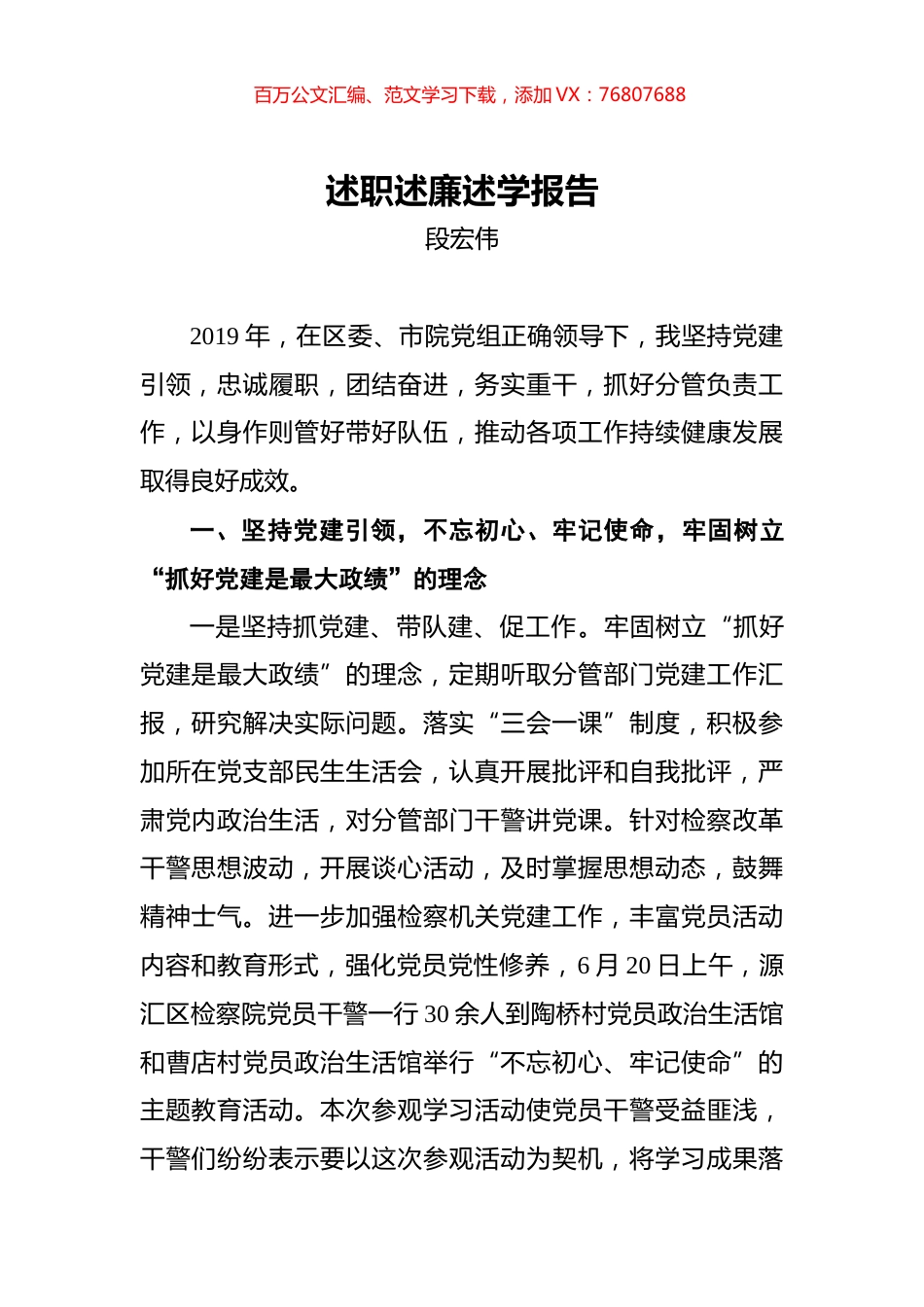 段宏伟：检察院述职述廉述学报告.docx_第1页