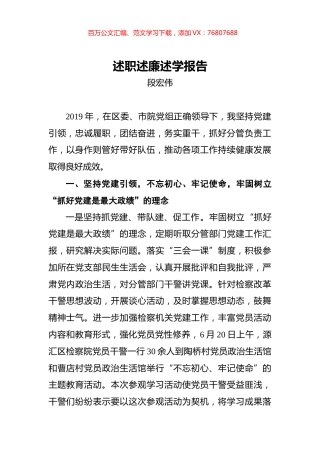 段宏伟：检察院述职述廉述学报告.docx