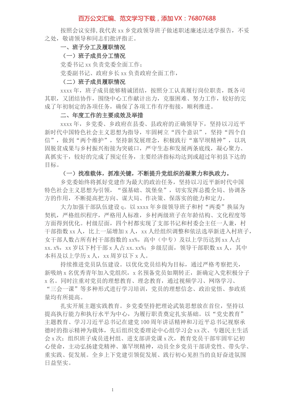 党委领导班子2021年述职述廉述法述学报告（镇乡）.docx_第1页