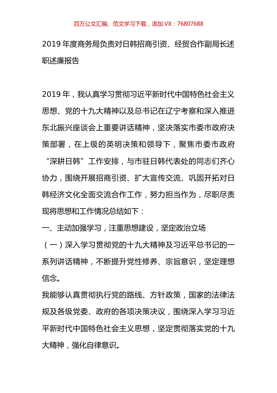 2019年度商务局负责对日韩招商引资、经贸合作副局长述职述廉报告.docx_第1页