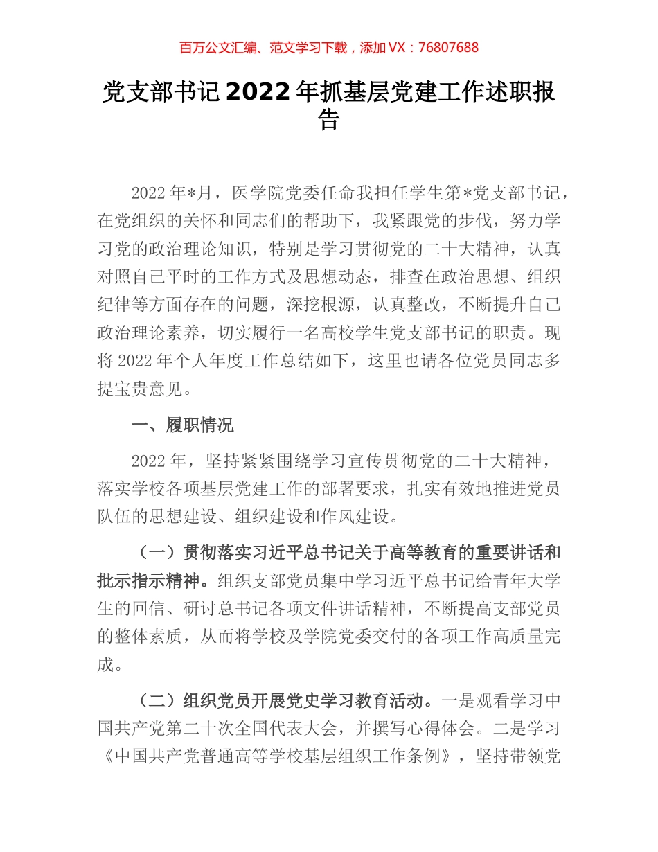 党支部书记2022年抓基层党建工作述职报告.docx_第1页