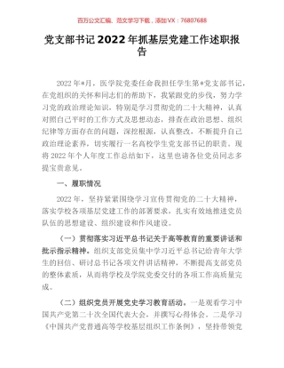 党支部书记2022年抓基层党建工作述职报告.docx