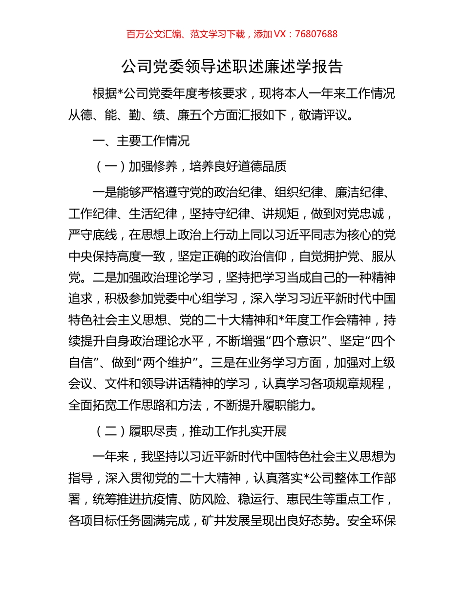 公司党委领导述职述廉述学报告.docx_第1页