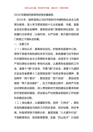 2019年度组织部领导述责述廉报告.doc