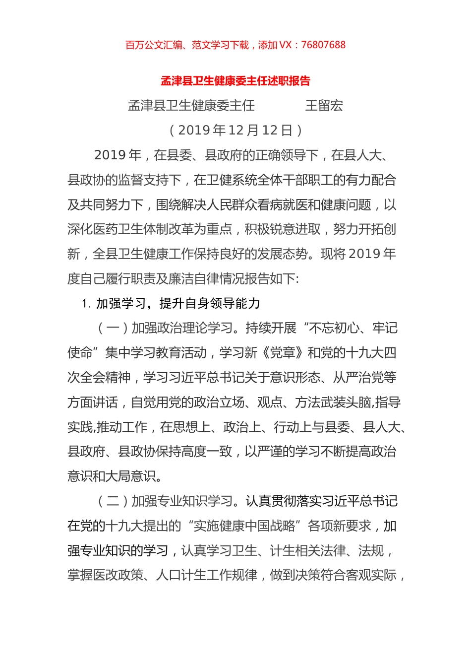 2019卫生健康委主任述职报告.docx_第1页