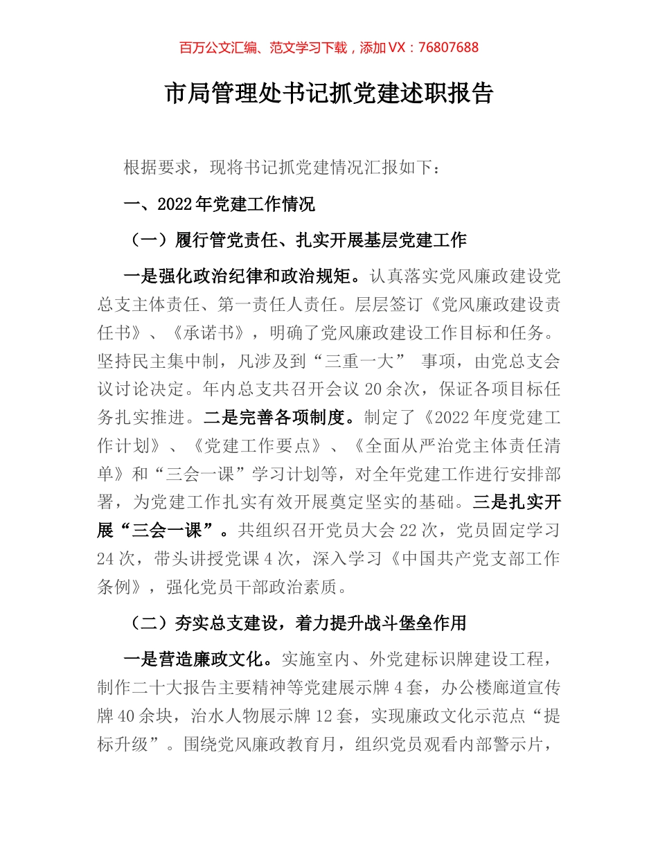 市局管理处书记抓党建述职报告.docx_第1页
