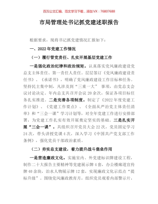 市局管理处书记抓党建述职报告.docx