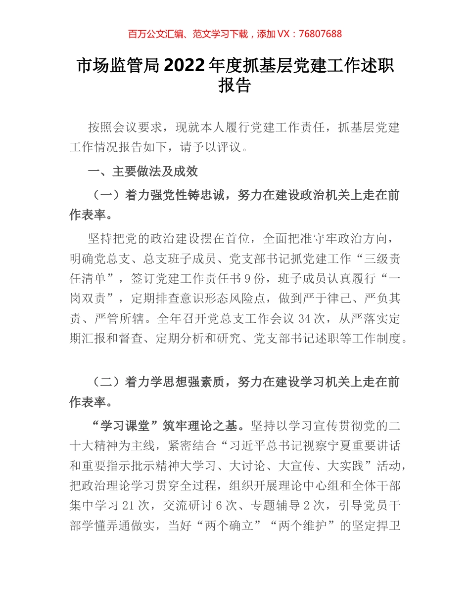 市场监管局2022年度抓基层党建工作述职报告.docx_第1页