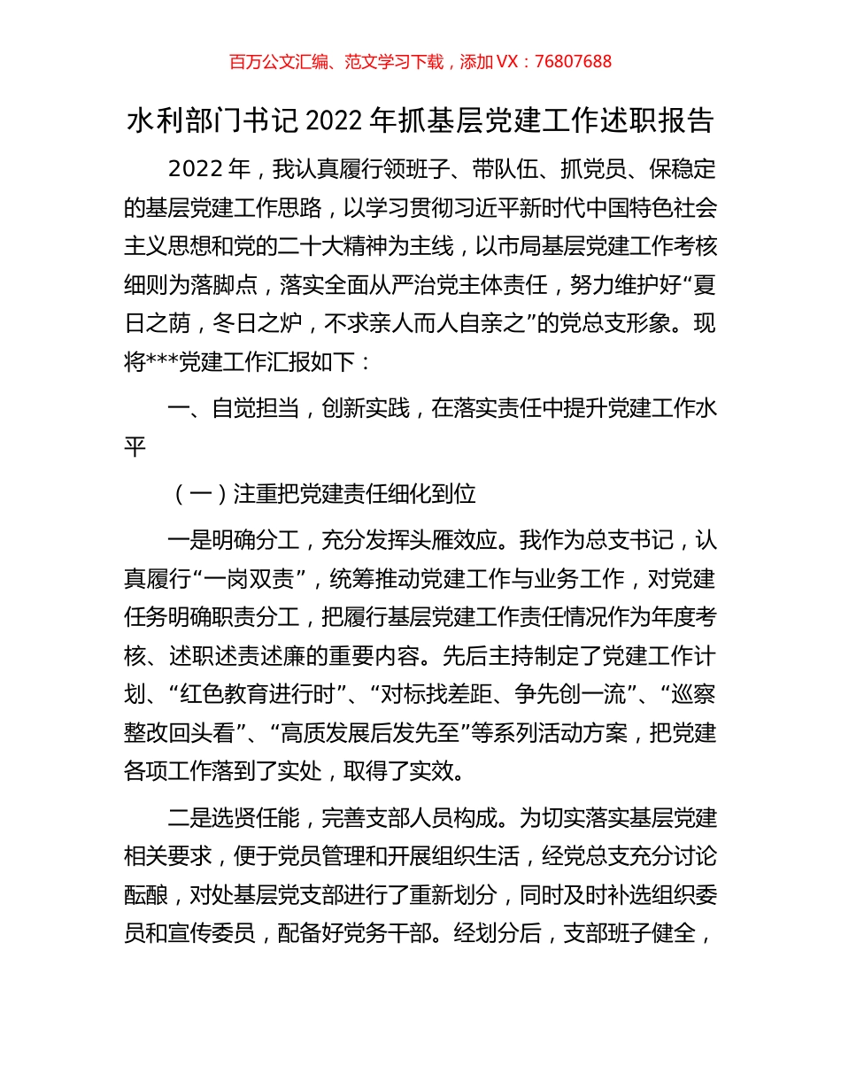 水利部门书记2022年抓基层党建工作述职报告.docx_第1页
