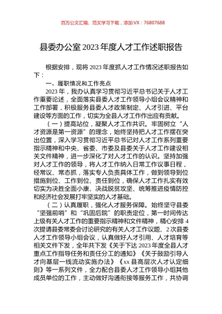 县委办公室2023年度人才工作述职报告.docx