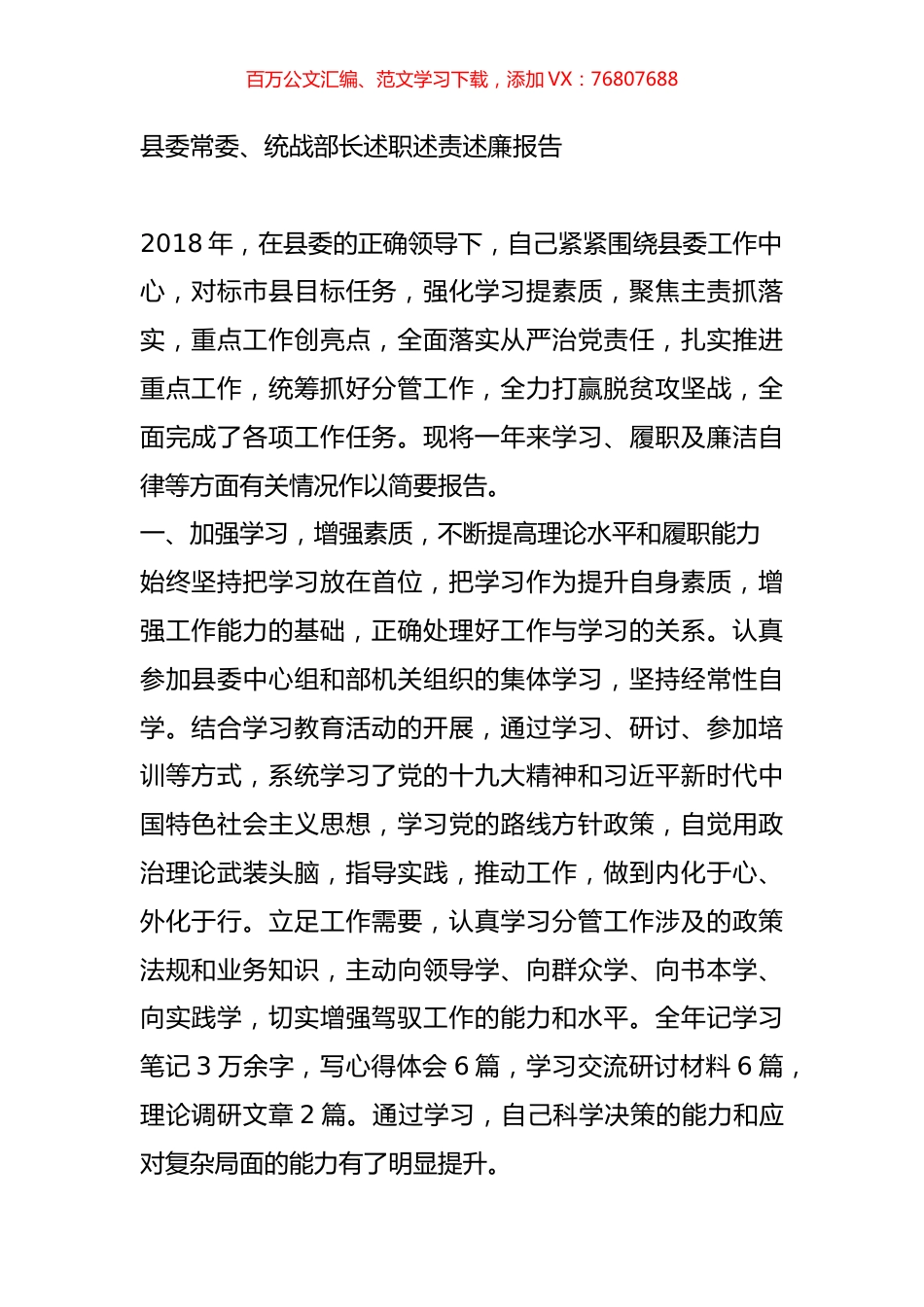 县委常委、统战部长述职述责述廉报告.docx_第1页