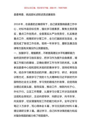 县委常委、统战部长述职述责述廉报告.docx
